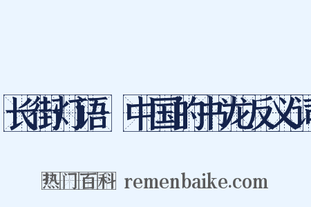 长街灯语·中国的书龙反义词是什么意思的图片